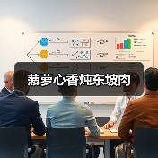 菠萝心香炖东坡肉（图2）