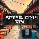 烤芦笋鲜蔬，保持外形不干皱（图2）