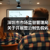 深圳市市场监督管理局关于开展整治制售假劣肉制品专项行动的通告(深市监通告〔2025〕57号)(图3) 深圳市市场监督管理局关于开展整治制售假劣肉制品专项行动的通告(深市监通告〔2025〕57号)(图3)