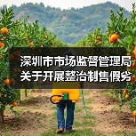 深圳市市场监督管理局关于开展整治制售假劣肉制品专项行动的通告(深市监通告〔2025〕57号)(图4) 深圳市市场监督管理局关于开展整治制售假劣肉制品专项行动的通告(深市监通告〔2025〕57号)(图4)