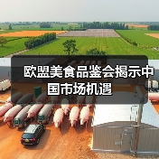 欧盟美食品鉴会揭示中国市场机遇(图1) 欧盟美食品鉴会揭示中国市场机遇(图1)