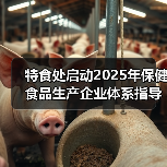 特食处启动2025年保健食品生产企业体系指导工作(图2) 特食处启动2025年保健食品生产企业体系指导工作(图2)