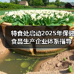 特食处启动2025年保健食品生产企业体系指导工作(图4) 特食处启动2025年保健食品生产企业体系指导工作(图4)