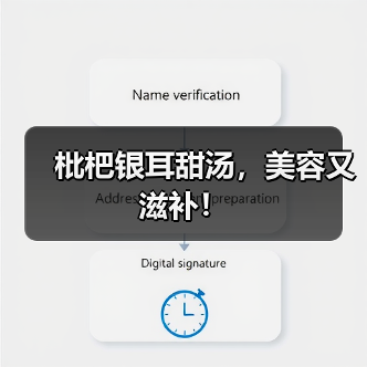 枇杷银耳甜汤，美容又滋补！（图4）