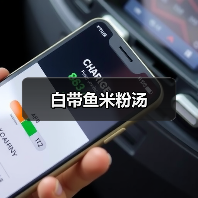 白带鱼米粉汤(图4) 白带鱼米粉汤(图4)