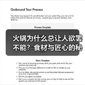 火锅为什么总让人欲罢不能?食材与匠心的秘密揭晓(图4) 火锅为什么总让人欲罢不能?食材与匠心的秘密揭晓(图4)