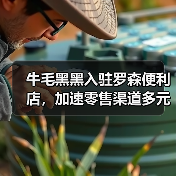 牛毛黑黑入驻罗森便利店,加速零售渠道多元化布局(图2) 牛毛黑黑入驻罗森便利店,加速零售渠道多元化布局(图2)