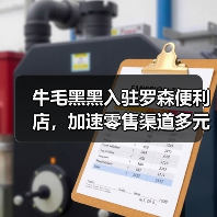 牛毛黑黑入驻罗森便利店,加速零售渠道多元化布局(图4) 牛毛黑黑入驻罗森便利店,加速零售渠道多元化布局(图4)