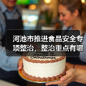 河池市推进食品安全专项整治，整治重点有哪些？（图2）