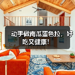 动手做南瓜蛋色拉，好吃又健康！（图2）