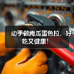 动手做南瓜蛋色拉，好吃又健康！（图1）