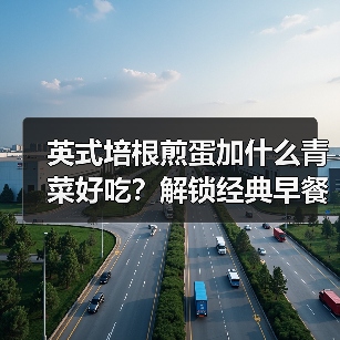 英式培根煎蛋加什么青菜好吃?解锁经典早餐的完美搭配!(图2) 英式培根煎蛋加什么青菜好吃?解锁经典早餐的完美搭配!(图2)