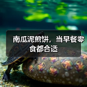 南瓜泥煎饼,当早餐零食都合适(图4) 南瓜泥煎饼,当早餐零食都合适(图4)