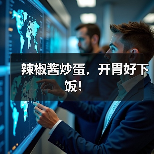 辣椒酱炒蛋，开胃好下饭！（图1）