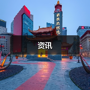 资讯(图2) 资讯(图2)