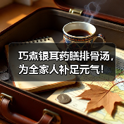 巧煮银耳药膳排骨汤,为全家人补足元气!(图3) 巧煮银耳药膳排骨汤,为全家人补足元气!(图3)