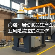商洛:启动食品生产企业风险管控试点工作(图2) 商洛:启动食品生产企业风险管控试点工作(图2)