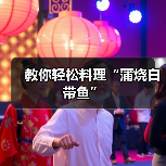 教你轻松料理“蒲烧白带鱼”(图1) 教你轻松料理“蒲烧白带鱼”(图1)