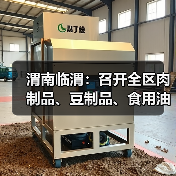 渭南临渭：召开全区肉制品、豆制品、食用油等小作坊落实主体责任业务培训会（图1）