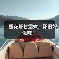 樱花虾甘露煮,怀旧好滋味!(图1) 樱花虾甘露煮,怀旧好滋味!(图1)