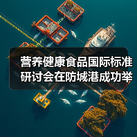 营养健康食品国际标准研讨会在防城港成功举办(图1) 营养健康食品国际标准研讨会在防城港成功举办(图1)