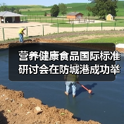 营养健康食品国际标准研讨会在防城港成功举办(图3) 营养健康食品国际标准研讨会在防城港成功举办(图3)