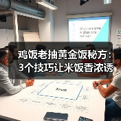 鸡饭老抽黄金饭秘方：3个技巧让米饭香浓诱人（图3）