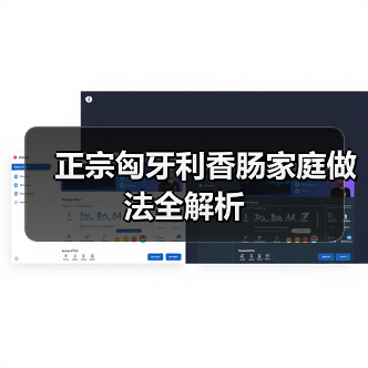 正宗匈牙利香肠家庭做法全解析(图4) 正宗匈牙利香肠家庭做法全解析(图4)