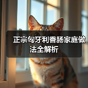 正宗匈牙利香肠家庭做法全解析(图1) 正宗匈牙利香肠家庭做法全解析(图1)