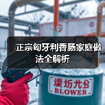 正宗匈牙利香肠家庭做法全解析(图2) 正宗匈牙利香肠家庭做法全解析(图2)
