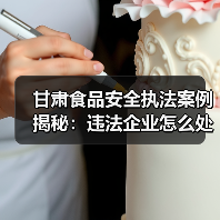 甘肃食品安全执法案例揭秘:违法企业怎么处理?(图3) 甘肃食品安全执法案例揭秘:违法企业怎么处理?(图3)