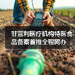 非营利医疗机构特医食品备案首推全程网办（图2）