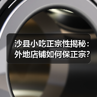 沙县小吃正宗性揭秘:外地店铺如何保正宗?(图3) 沙县小吃正宗性揭秘:外地店铺如何保正宗?(图3)