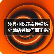 沙县小吃正宗性揭秘:外地店铺如何保正宗?(图1) 沙县小吃正宗性揭秘:外地店铺如何保正宗?(图1)