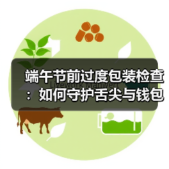 端午节前过度包装检查：如何守护舌尖与钱包的双重安全？（图2）