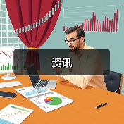 资讯（图1）