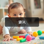 资讯（图2）