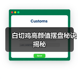 白切鸡高颜值摆盘秘诀揭秘(图3) 白切鸡高颜值摆盘秘诀揭秘(图3)