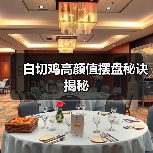 白切鸡高颜值摆盘秘诀揭秘(图4) 白切鸡高颜值摆盘秘诀揭秘(图4)