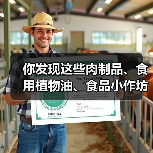 你发现这些肉制品、食用植物油、食品小作坊违法线索了吗？快来举报！（图3）