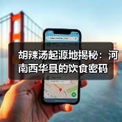 胡辣汤起源地揭秘:河南西华县的饮食密码(图4) 胡辣汤起源地揭秘:河南西华县的饮食密码(图4)