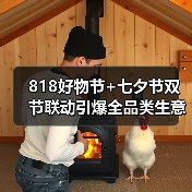 818好物节+七夕节双节联动引爆全品类生意增长（图3）