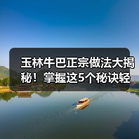 玉林牛巴正宗做法大揭秘!掌握这5个秘诀轻松在家复刻(图4) 玉林牛巴正宗做法大揭秘!掌握这5个秘诀轻松在家复刻(图4)