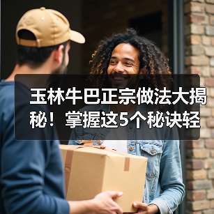 玉林牛巴正宗做法大揭秘!掌握这5个秘诀轻松在家复刻(图2) 玉林牛巴正宗做法大揭秘!掌握这5个秘诀轻松在家复刻(图2)