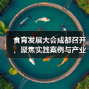 食育发展大会成都召开,聚焦实践案例与产业融合(图1) 食育发展大会成都召开,聚焦实践案例与产业融合(图1)