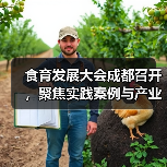 食育发展大会成都召开,聚焦实践案例与产业融合(图3) 食育发展大会成都召开,聚焦实践案例与产业融合(图3)