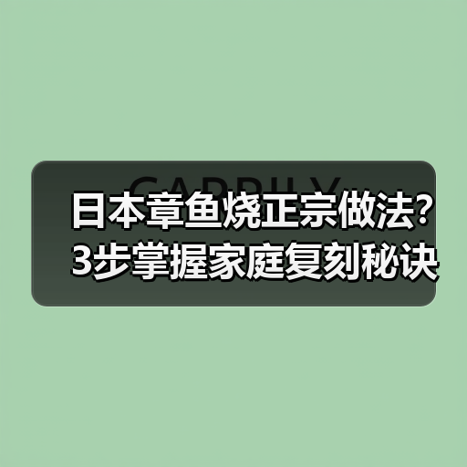 日本章鱼烧正宗做法?3步掌握家庭复刻秘诀(图2) 日本章鱼烧正宗做法?3步掌握家庭复刻秘诀(图2)