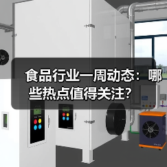 食品行业一周动态：哪些热点值得关注？（图4）