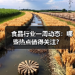 食品行业一周动态：哪些热点值得关注？（图1）