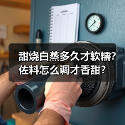甜烧白蒸多久才软糯?佐料怎么调才香甜?(图4) 甜烧白蒸多久才软糯?佐料怎么调才香甜?(图4)
